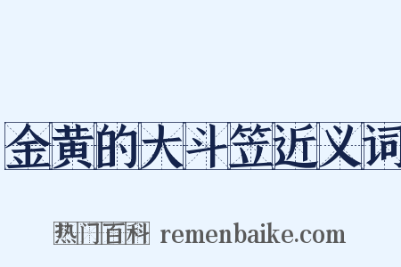金黄的大斗笠近义词是什么意思的图片